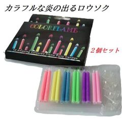 炎に色がついてるロウソク　12本入り　2箱セット　ケーキ　誕生日　お祝い　記念日