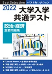 2022 ベストセレクション 大学入学共通テスト 政治・経済重要問題集