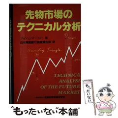 【新品・未使用】「マーケットのテクニカル分析」 マーケットのテクニカル分析 ――トレード手法と売買指標の完全