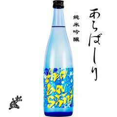 松盛 あらばしり 純米吟醸 無濾過生原酒 720ml 茨城県 常陸太田市 岡部合名会社 日本酒 地酒 お酒 季節限定 クール便