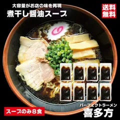 ラーメン スープのみ パーフェクトラーメン喜多方 煮干し醤油スープ 8食 喜多方ラーメン 80ccの大容量スープでお店の味を再現 煮干しラーメン 会津ブランド館のサムネイル