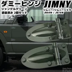 ジムニー JB64W / ジムニーシエラ JB74W ダミーヒンジ ジャングルグリーン 塗装済み 2個セット ドアヒンジ ボンネットヒンジ 外装部品 カスタム パーツのサムネイル