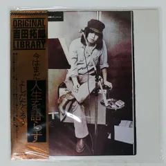 【限定販売】 2025年最新】吉田拓郎 今はまだ人生を語らずの人気アイテム 邦楽