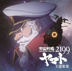 우주 전함 야마토 2199 주제가집