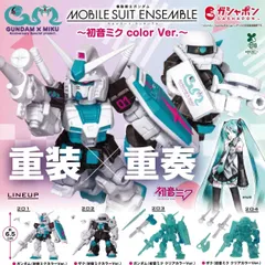 機動戦士ガンダム MOBILE SUIT ENSEMBLE 初音ミク color Ver. [全4種セット フルコンプ] ガチャガチャ カプセルトイ