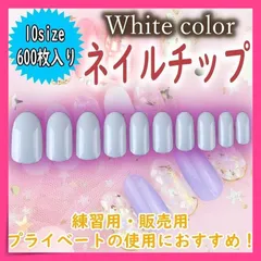 ネイルチップ オーバル 白 チップ 600枚 セット セルフネイル