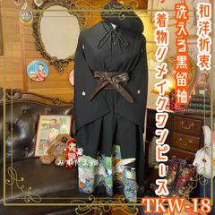 和洋折衷 レトロ 古着 洗える 化繊 黒留袖 着物 和 モダン ハンドメイド リメイク ワンピース ドレス 黒/ブラック TKW-18