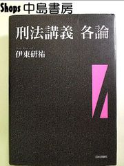 刑法講義　各論 (法セミ LAW CLASS シリーズ　) 単行本