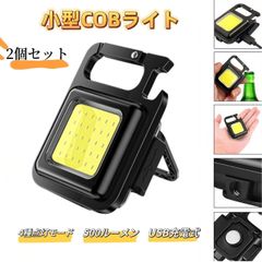 COB LEDライト 2個セット 充電式 COB 投光器 cobライト 防水 LED 懐中電灯 ハンディライト ミニライト ワークライト ランタン 500ルーメン USB充電 LEDチップ30個搭載  磁石付き 栓抜き スタンド付き 三脚穴付き 吊り下がり対応