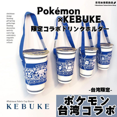 Pokémon× 台湾KEBUKE（可不可熟成紅茶）コラボ限定ドリンクホルダー 青花瓷柄