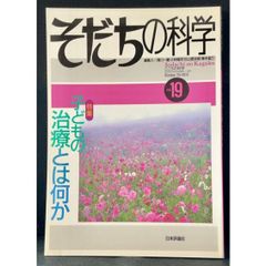 そだちの科学 19号(2012年10月号)