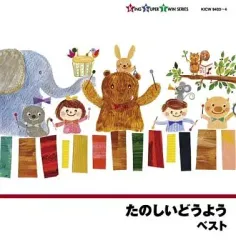 【中古】アニメ系CD たのしいどうようのサムネイル