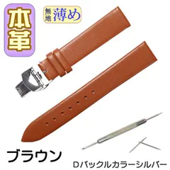 時計ベルト　本革 無地 薄め Ｄバックル ブラウン /シルバー 交換工具付