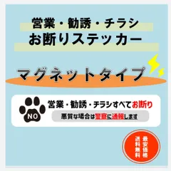 《マグネット磁石》肉球・営業・勧誘・チラシお断りステッカーのサムネイル
