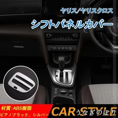 【美品・未使用新品】新型 ヤリスクロス シフトパネルカバー Yaris Crossr 専用 ドレスアップ アクセサリー インテリアパネル シフトパネル