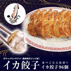 餃子 取り寄せ 冷凍餃子 お取り寄せグルメ ぎょうざ 冷凍 [美食点心ぎょうざ館] イカ餃子セット（16人前／96個）沖縄・離島発送不可