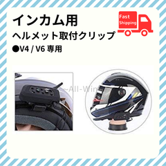 インカム ヘルメット 取付 クリップ V4 / V6