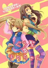 【中古】男性向一般同人誌 ≪シンデレラガールズ（アイマス）≫ ぐう聖チカちゃん / 日和 / さくら屋