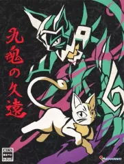 【中古】ニンテンドースイッチソフト 九魂の久遠 [限定版]
