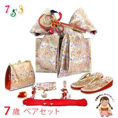七五三 結び帯 箱せこセット 7歳 女の子 作り帯 筥迫(はこせこ) ペアセット 合繊「白系 金襴」DPS101