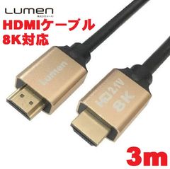 ル－メン Lumen 伝送速度48Gbps ウルトラハイスピード HDMI Ver2.1 ケーブル【3m】8K 60p 7680x4320 カテゴリー３ HDMI ULTRA HIGH SPEED HDMI2.1