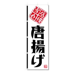 新品 のぼり 旗 唐揚げ からあげ 等 (600×1800) (唐揚げ 5-17586)