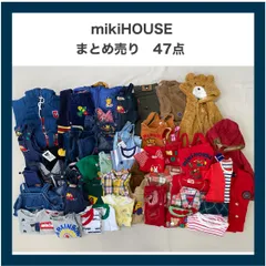 mikiHOUSE　ミキハウス　まとめ売り　キッズ　子供　ベビー　47点　アウター　ジャンパー　Tシャツ　ロンパース　パンツ　など