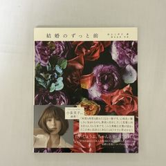 結婚のずっと前 坂之上洋子 9784576111025