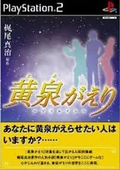PS2-黄泉がえり ~リフレイン~