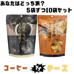 じゃり豆コーヒー ＆ じゃり豆濃厚チーズ 5袋 食べ比べセット