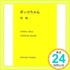 2025年最新】星新一 ボッコちゃんの人気アイテム - メルカリ