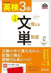 音声アプリ対応 英検3級 文で覚える単熟語 4訂版