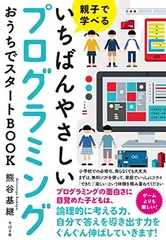 親子で学べる いちばんやさしいプログラミング おうちでスタートBOOK [Tankobon Hardcover] 熊谷 基継