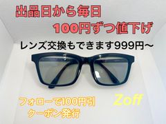 毎日100円ずつ値下げ中！Zoff【ウェリントン】2WAYグラス メガネフレーム サングラス ＃65　999円〜度付きレンズ交換できます