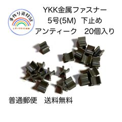 【普通郵便】YKK金属ファスナー　5M用　下止め　AT  20個入り