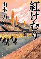 紅けむり (双葉文庫) 山本 一力