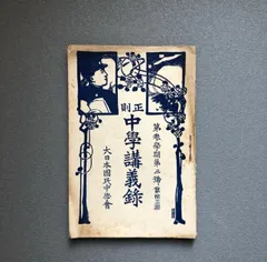 戦前教科書 昭和10年発行『尋常小學修身書 巻五』文部省検定済／大橋光吉 戦前教科書 昭和10年発行『尋常小學修身書 巻五』文部省検定済