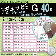 『ギュッと』G　お名前シール　アイロン不要　タグ・布製品用