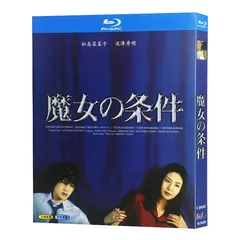 魔女の条件　ＢＯＸセット 魔女の条件 BOXセット <限定版>/松島菜々子【買取価格】｜ゲオの