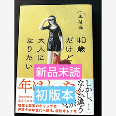 40歳だけど大人になりたい　初版本