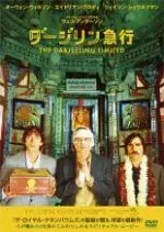 映画館用B1ポスター ダージリン急行The Darjeeling Limited ダージリン急行 16x12 ウェス アンダーソン 映画ポスター