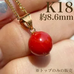 【買取店】K18 天然珊瑚 ペンダントトップ 8.6mm 金　B9756