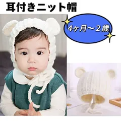 新品(期間限定価格) 耳付き キッズ ニット帽 ホワイト 男女兼用 クマ耳 かわいい 防寒 ベビー 子ども用 SNS映え 男女兼用