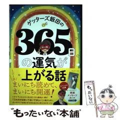 2024年最新】ゲッターズ飯田 の365日の運気が上がる話の人気アイテム