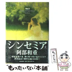 【中古】 シンセミア 上 / 阿部 和重 / 朝日新聞社