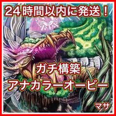 No.8 アナカラーオービーメイカーデッキ　40枚　24時間以内に発送！