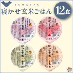 【備蓄にも🍚】結わえる 寝かせ玄米 4種 ミックス 玄米パック 12食 セット (小豆/黒米/もち麦/十五穀)