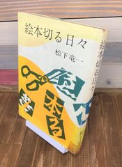 絵本切る日々【単行本】松下竜一