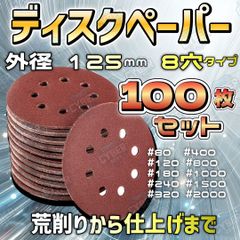 ディスクペーパー 100枚セット サンドペーパー サンディング グラインダー やすり 粗削り 荒削り 紙やすり