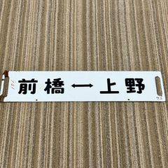 行先板　ホーロー行先板　上野⇔長野原　上野⇔新前橋 zTzrBDaQr2apxpxUEomVkM.jpg@jpg